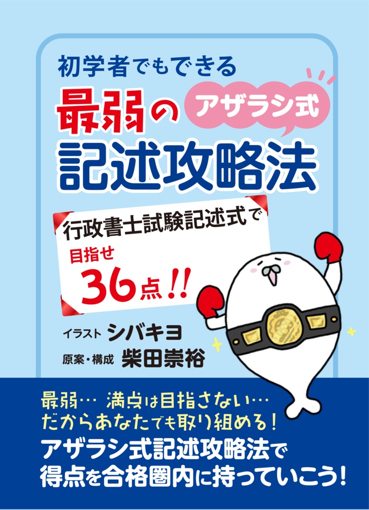 行政書士試験 最弱のアザラシ式記述攻略法【民法+行政法】『大ボリュームPDF版』