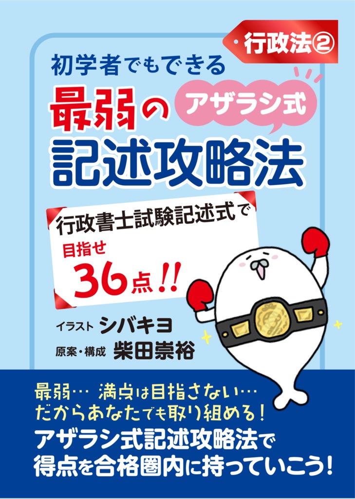 行政書士試験　最弱のアザラシ式記述攻略法【行政法②】