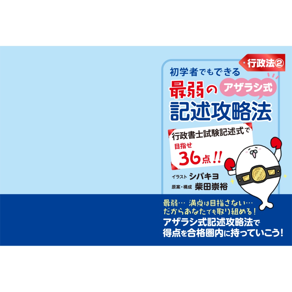 行政書士試験 最弱のアザラシ式記述攻略法【行政法②】