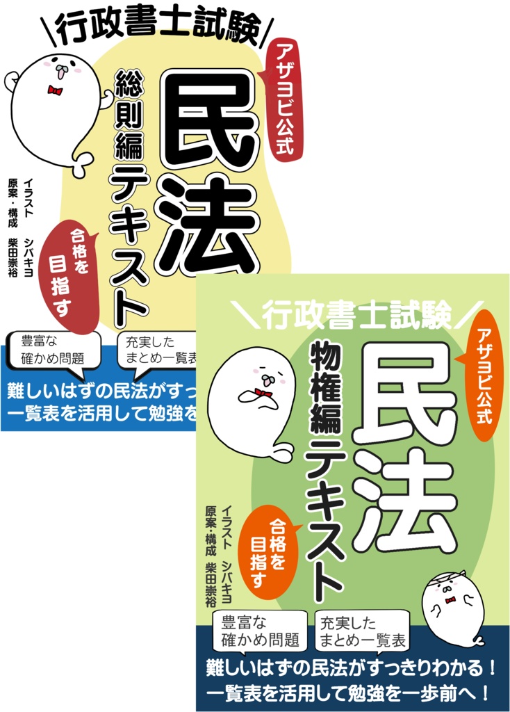 アザヨビ公式 民法－総則/物権編テキスト－　合本版