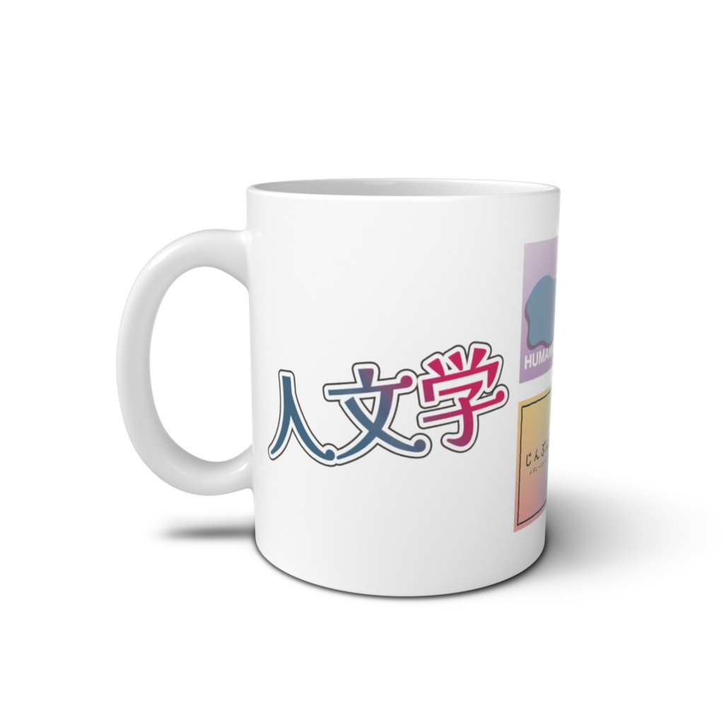 人文学マグカップ