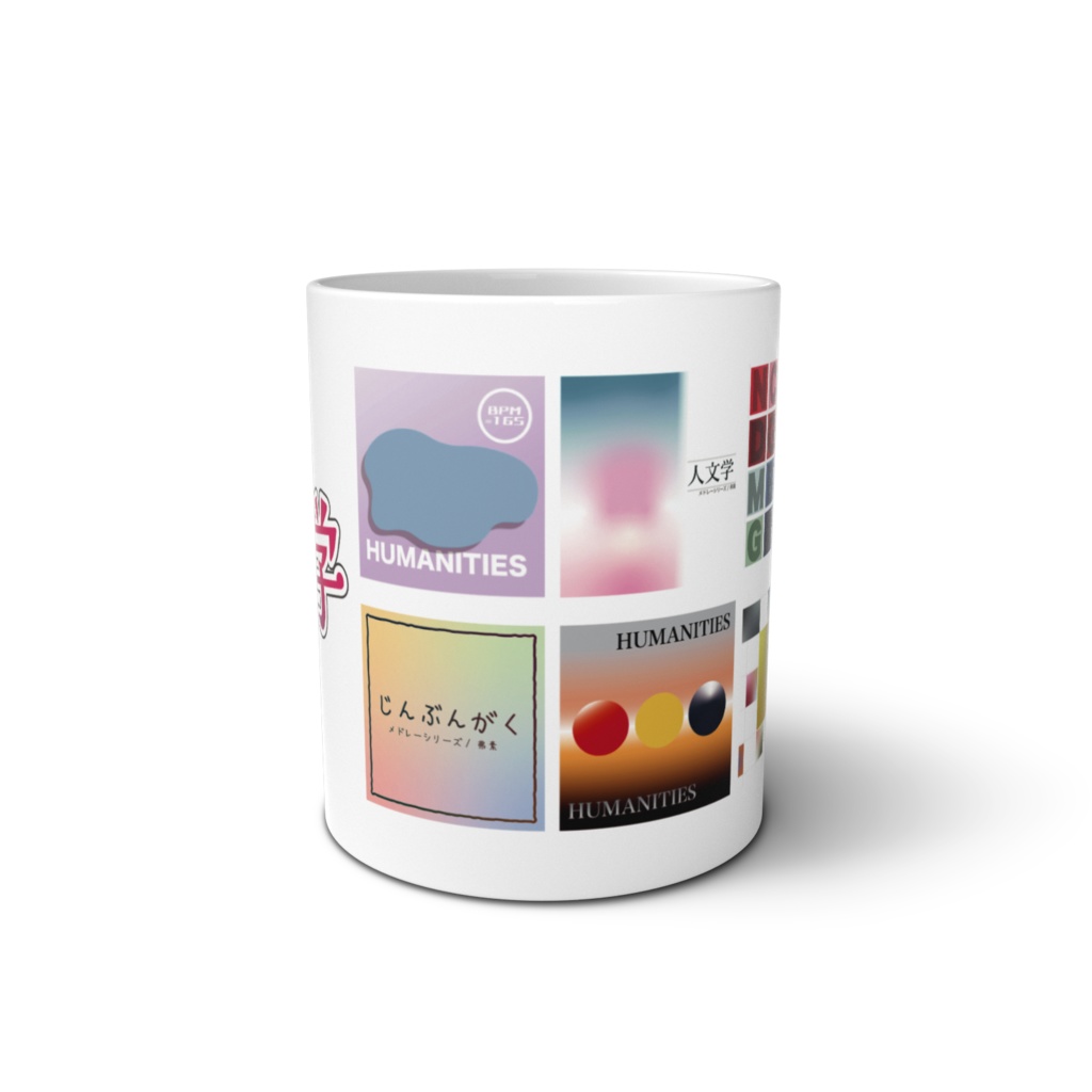 人文学マグカップ