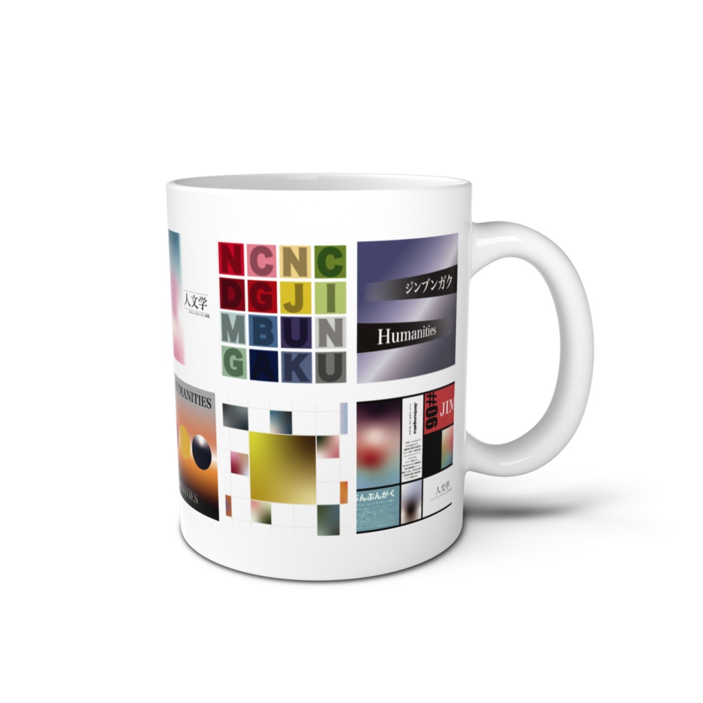 人文学マグカップ