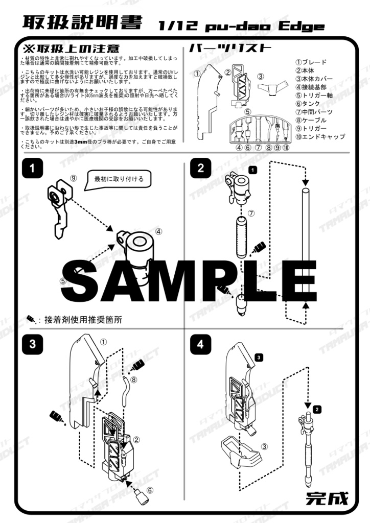1/12スケールモデル用撲刀風ブレード