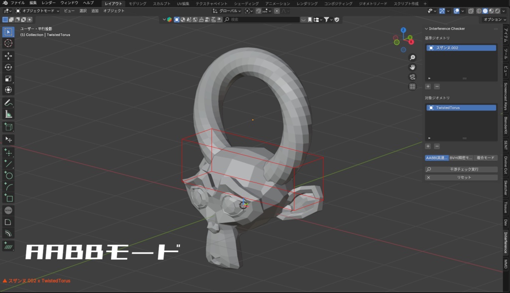 【Blender addon】干渉判定ツール【Interference Checker】