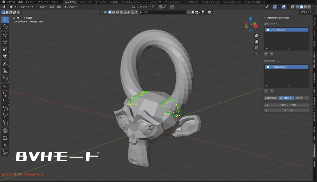 【Blender addon】干渉判定ツール【Interference Checker】