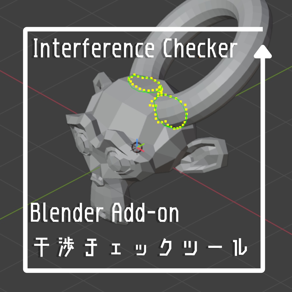 【Blender addon】干渉判定ツール【Interference Checker】