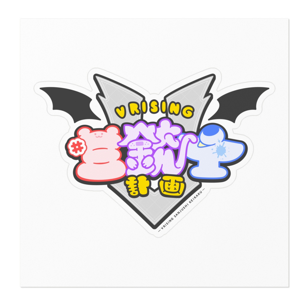 V Rising 三銃士計画 ステッカー