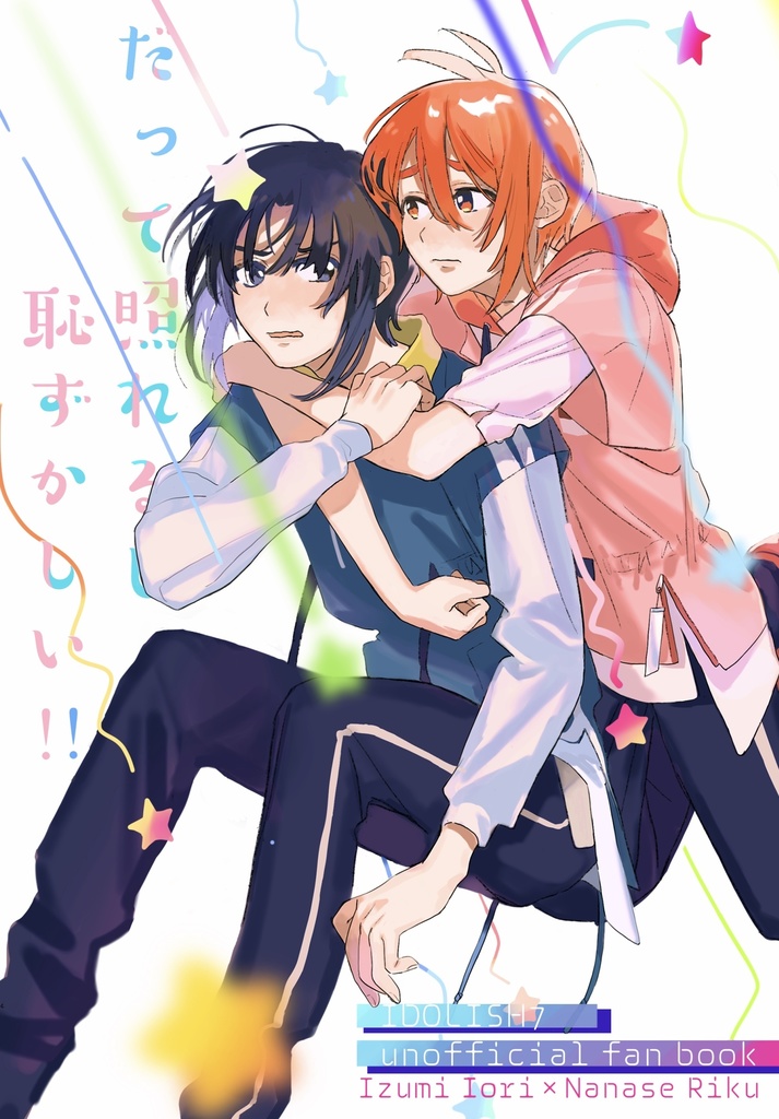 だって照れるし恥ずかしい！