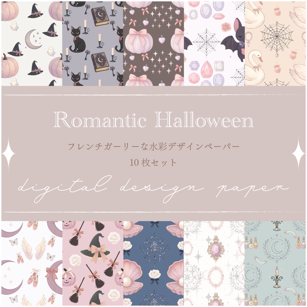 Romantic Halloween|フレンチガーリーな水彩デザインペーパー 10枚セット