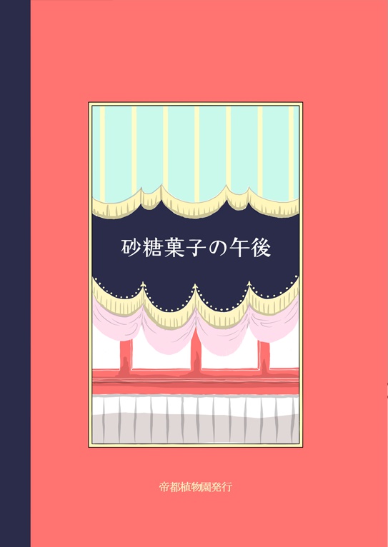 【森司書】砂糖菓子の午後