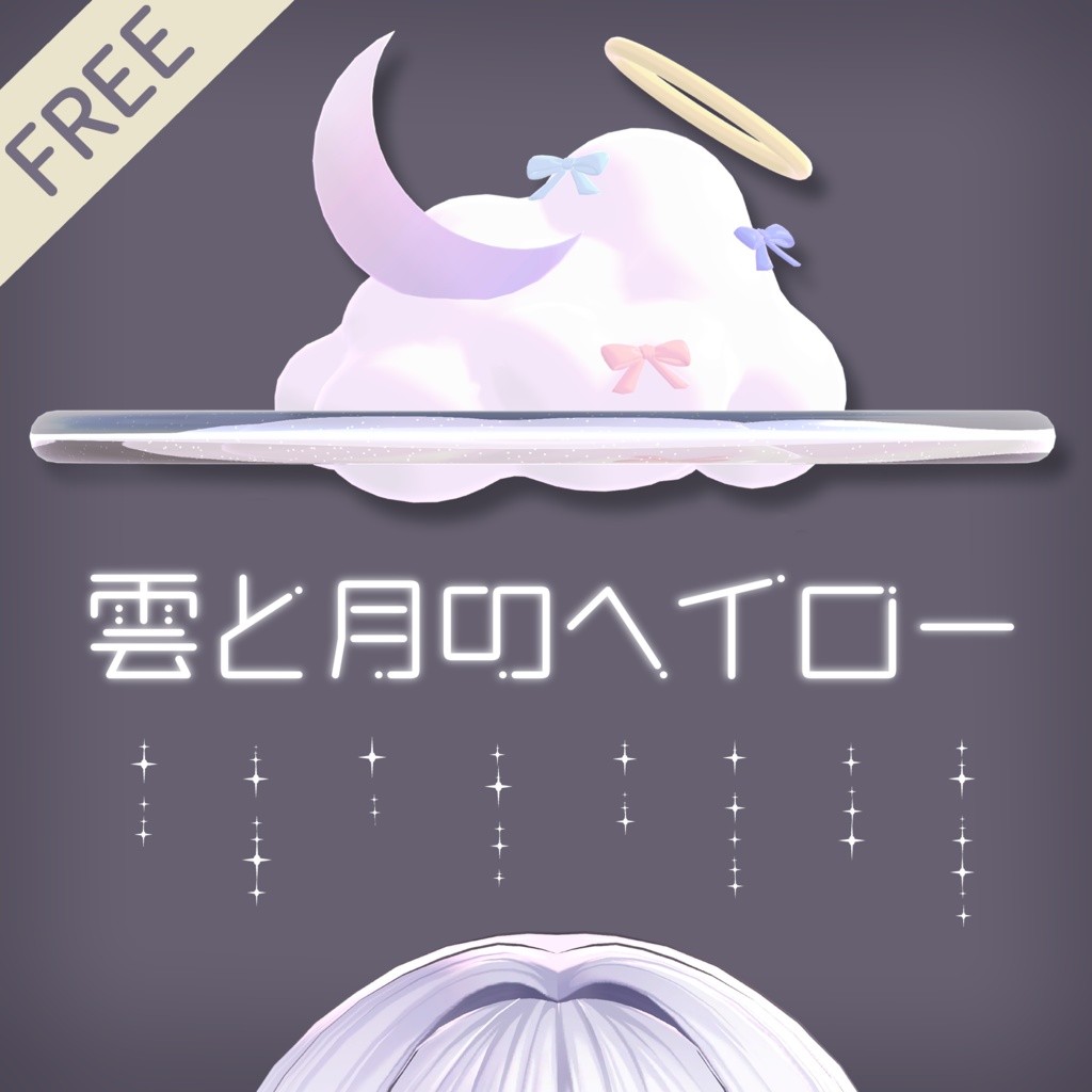 ❰無料❱ 雲と月のヘイロー🌙☁️