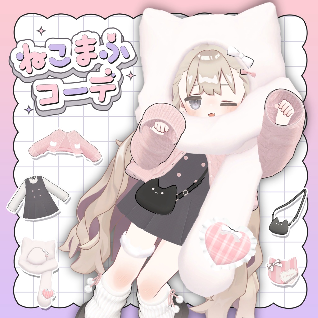  ❰開店セール中❱ ねこまふコーデ ❰キプフェル・ひかるん・アズキ・ネメシス・エルシオン対応❱