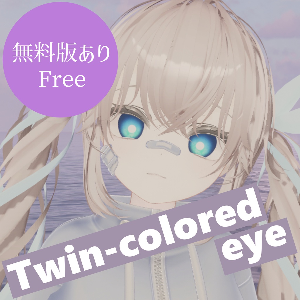 【無料版あり/Free version】Twin-colored eye【マヌカ対応】