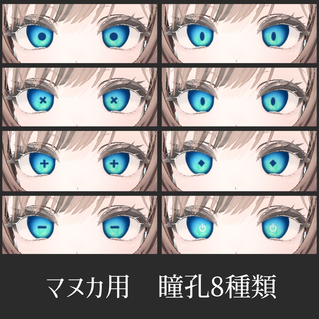 【無料版あり/Free version】Cute pupils【マヌカ対応】