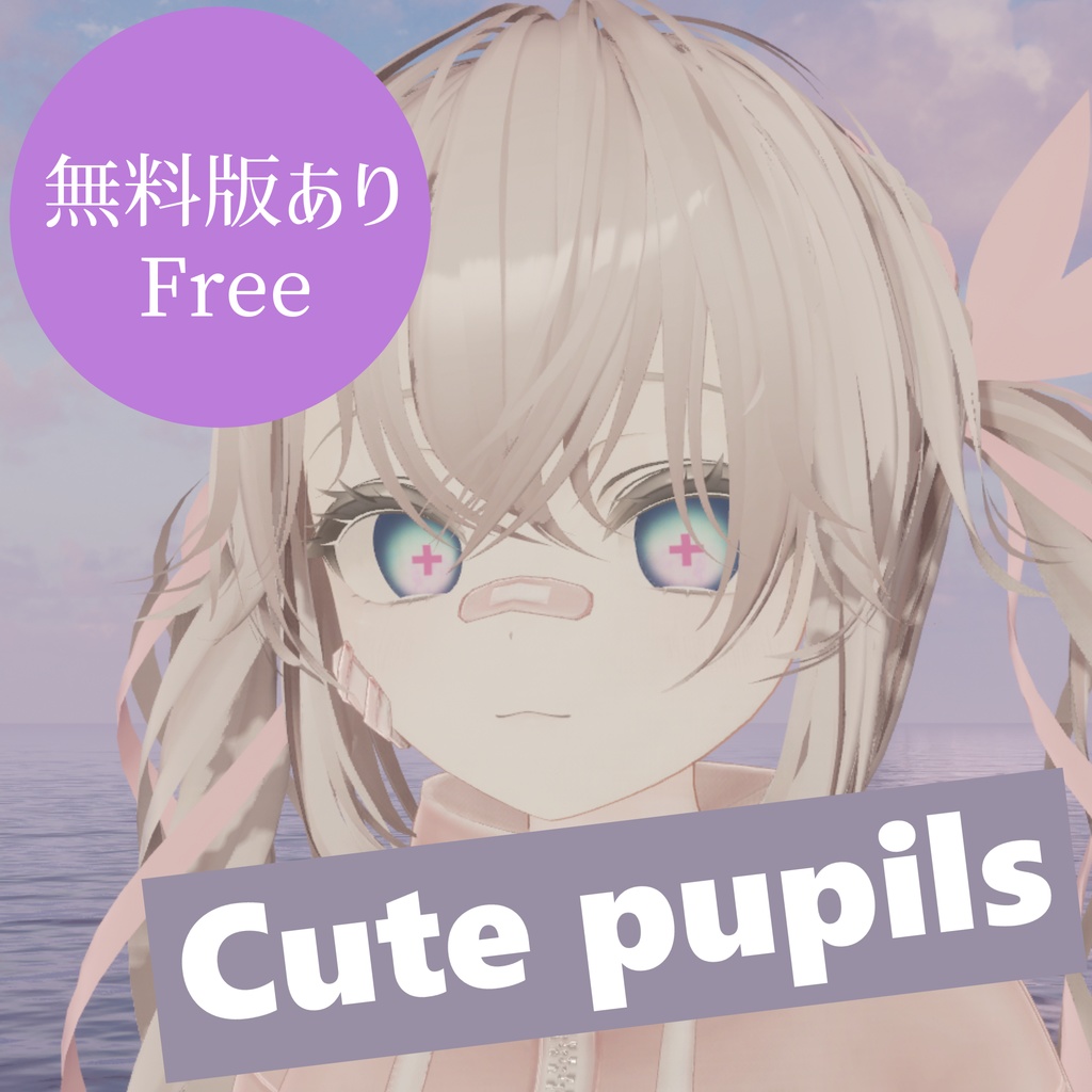 【無料版あり/Free version】Cute pupils【マヌカ対応】
