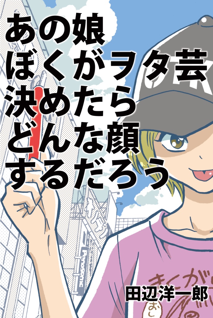 【単行本】あの娘ぼくがヲタ芸決めたらどんな顔するだろう1巻