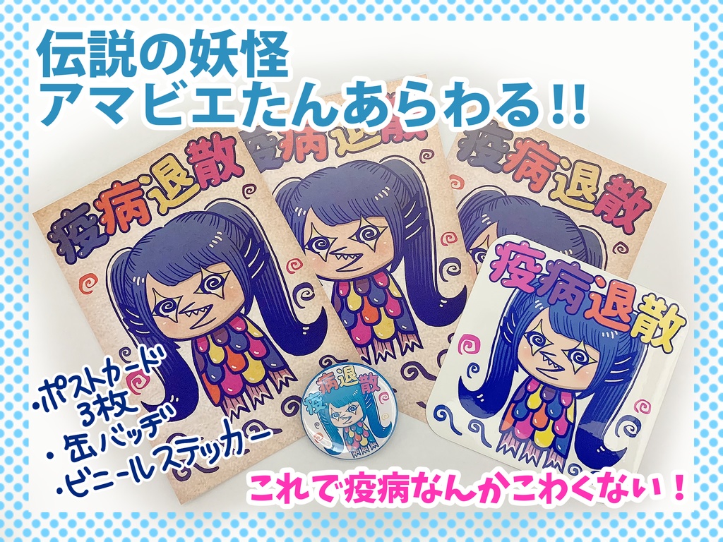 疫病退散アマビエたんセット