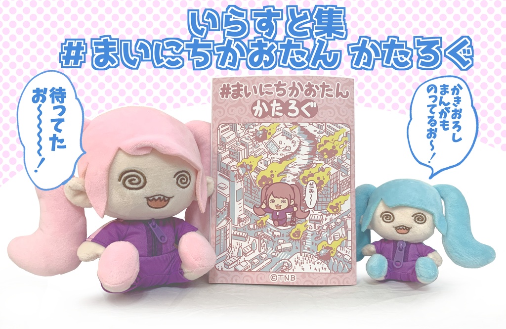 【いらすと集】＃まいにちかおたん かたろぐ