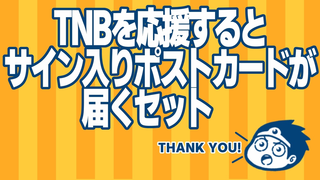 TNBを応援するとサイン入りポストカードが届くセット