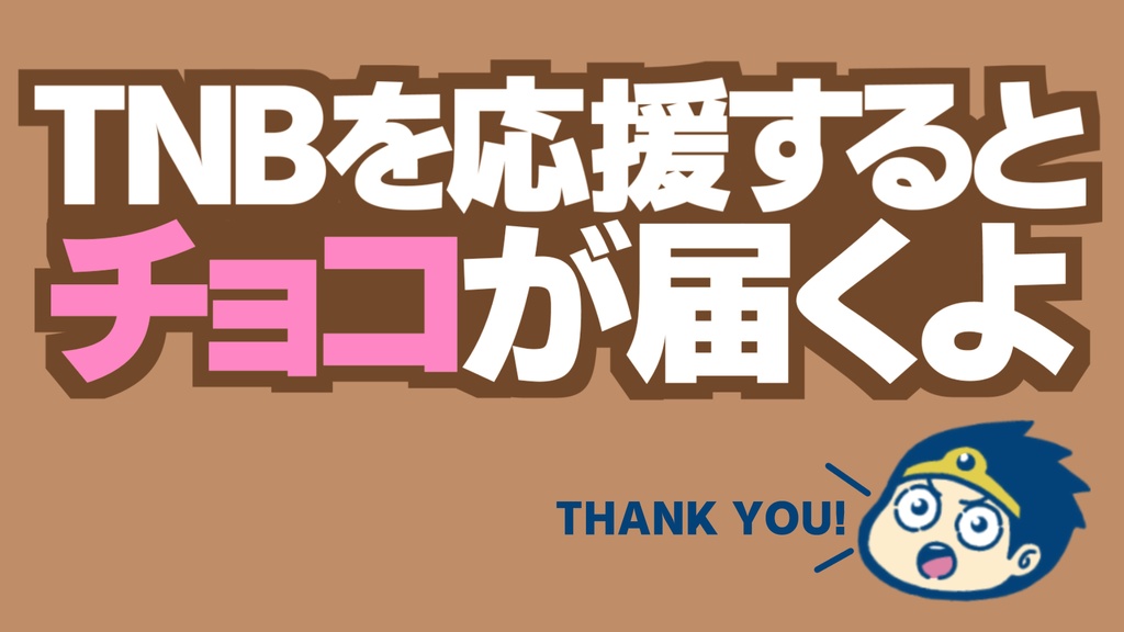 TNBを応援するとチョコが届くよ