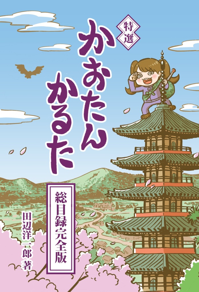 【電子書籍】特選かおたんかるた総目録完全版