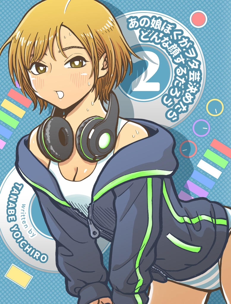 【単行本】あの娘ぼくがヲタ芸決めたらどんな顔するだろう2巻