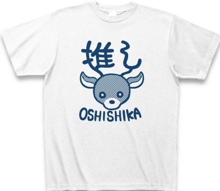 推し鹿Tシャツ（ホワイト・ブラック）