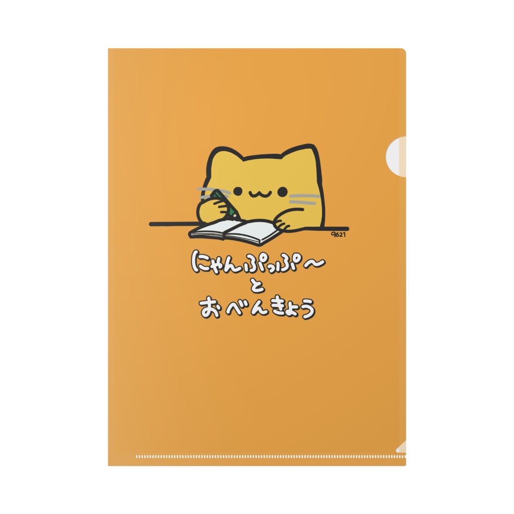 にゃんぷっぷークリアファイル