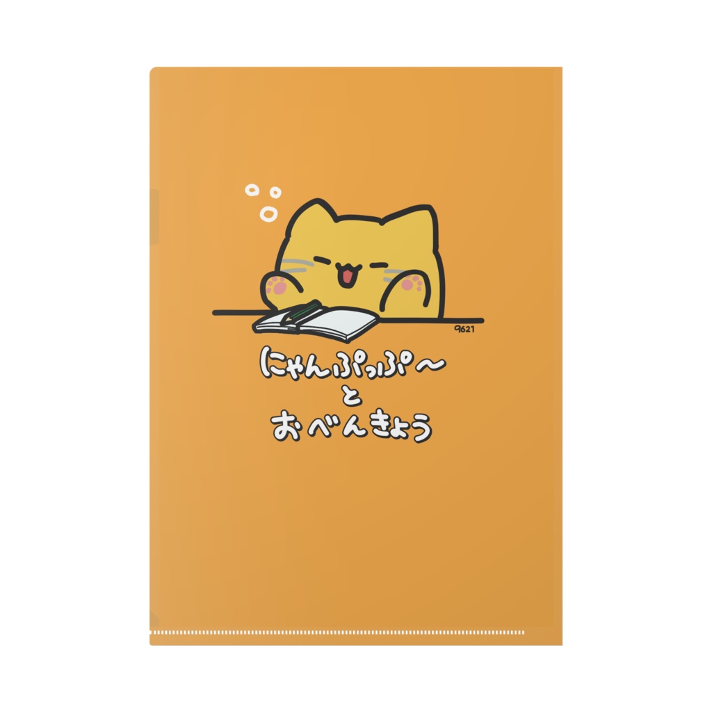 にゃんぷっぷークリアファイル