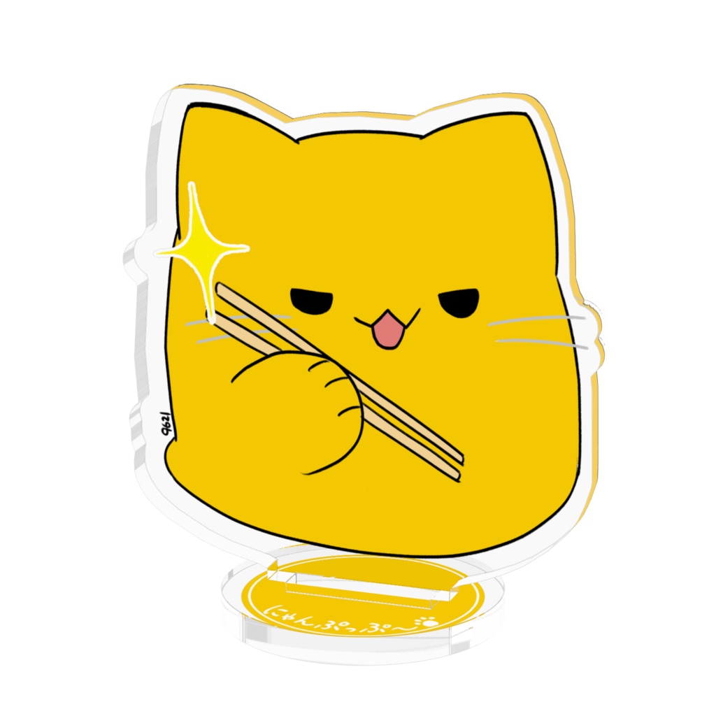 狙うにゃんぷっぷーアクスタ