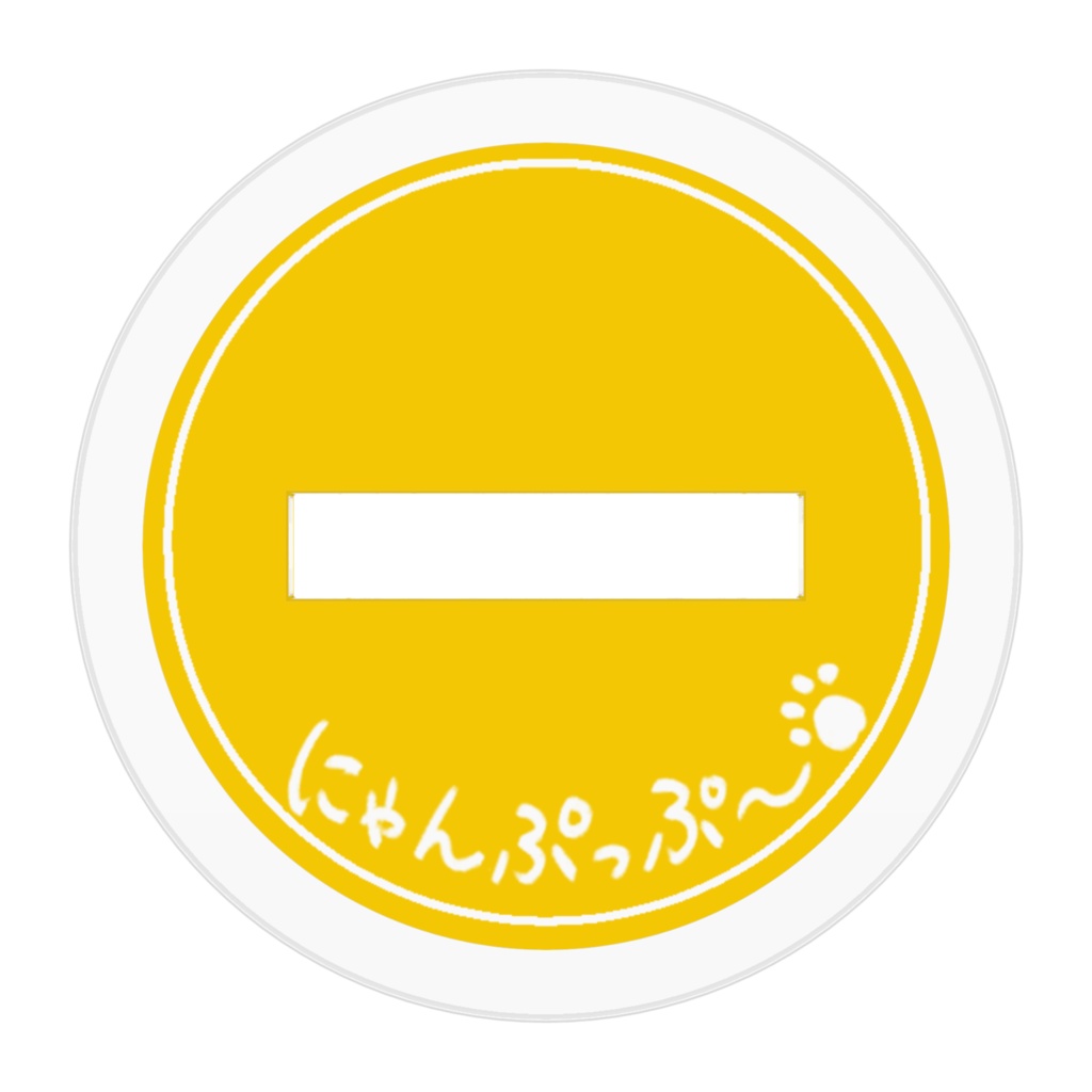 食べたいにゃんぷっぷー