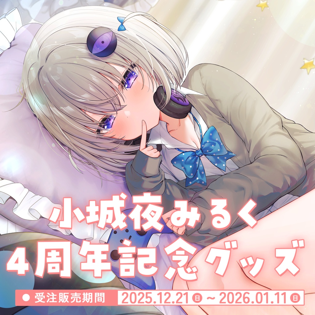 小城夜みるく4周年記念グッズ