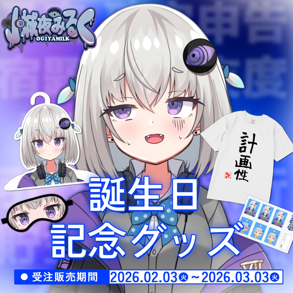 小城夜みるく誕生日記念グッズ2026