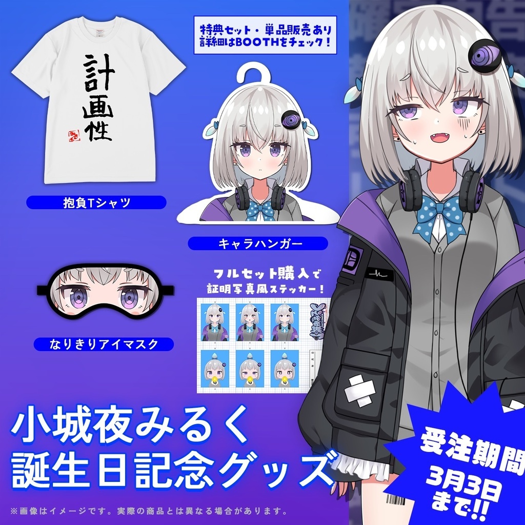小城夜みるく誕生日記念グッズ2026