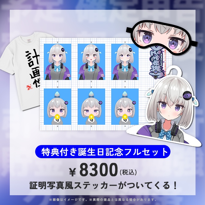 小城夜みるく誕生日記念グッズ2026
