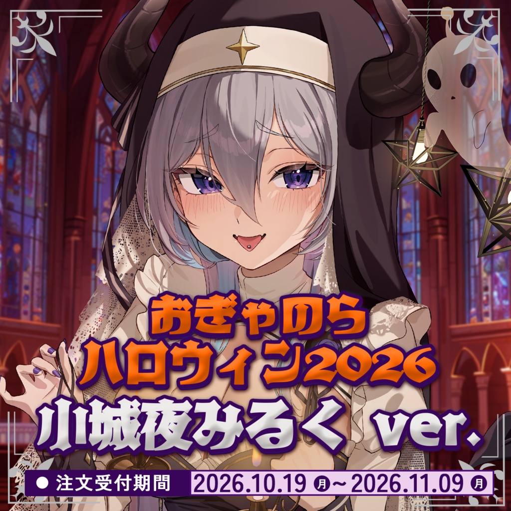 小城夜みるくハロウィン2026グッズ