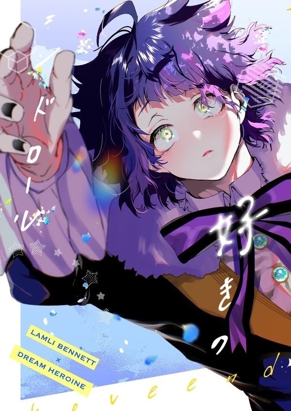 好きのエンドロール