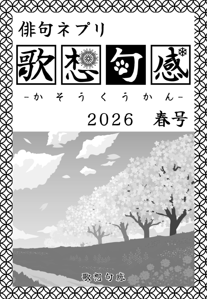 【期間限定5/31まで】俳句ネプリ『歌想句感2026・春号』ダウンロード版