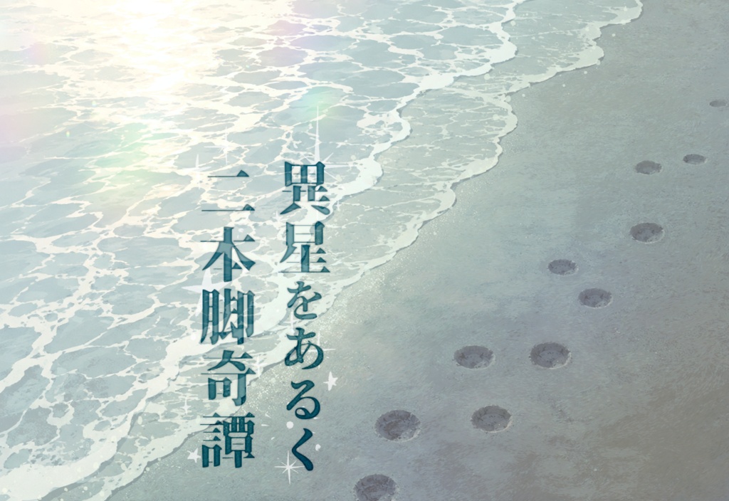 MP49新刊　異星をあるく二本脚奇譚