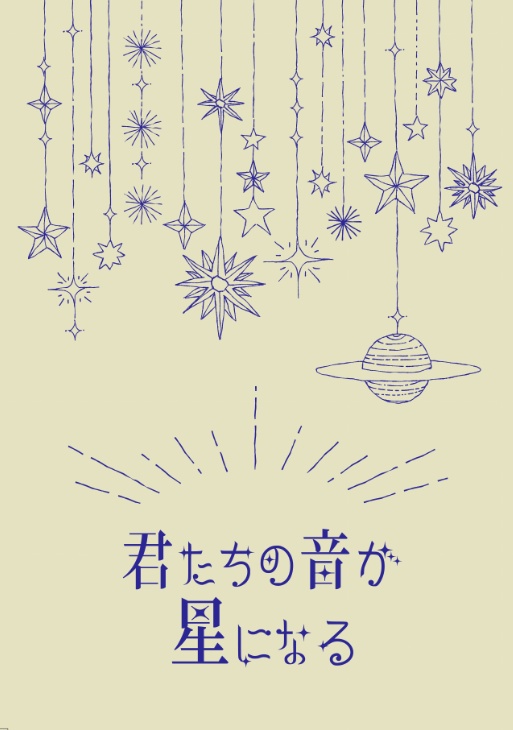 MP49新刊　君たちの音が星になる