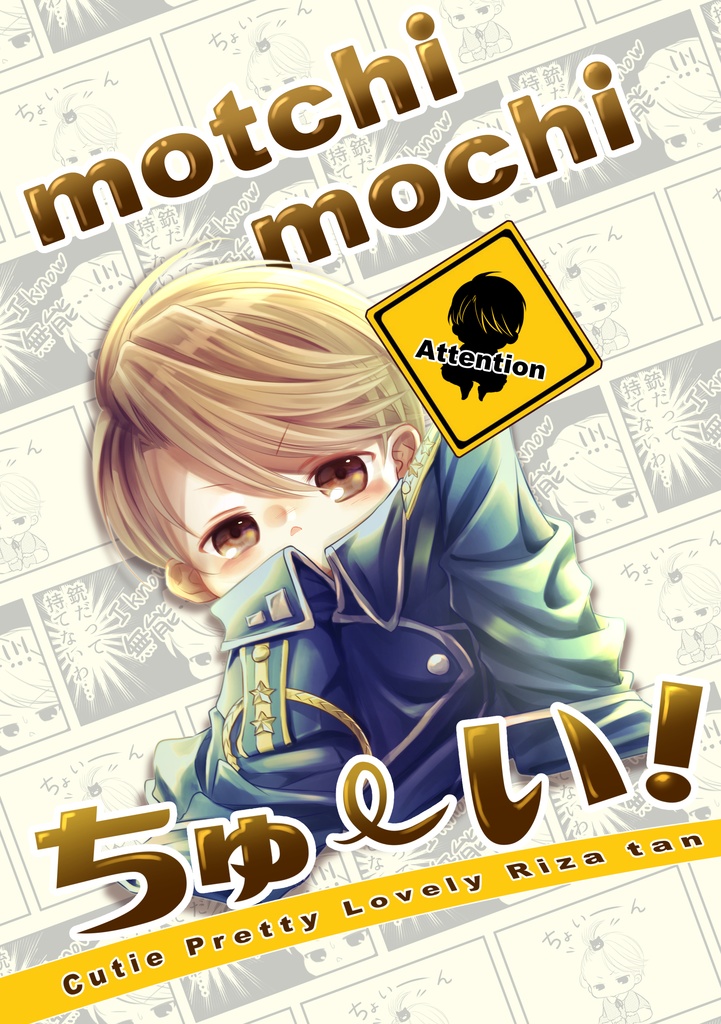 motchi mochi ちゅ～い！