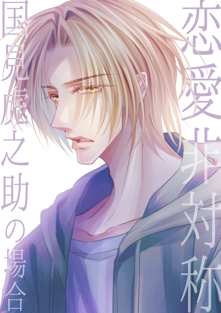 恋愛非対称ｰ国見虎之助の場合ｰ