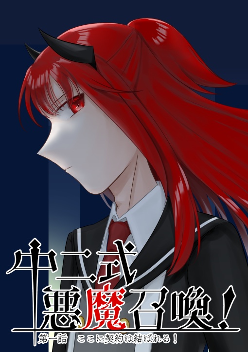 中二式悪魔召喚！1話（電子版）