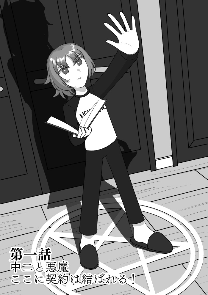 中二式悪魔召喚!1話(電子版)