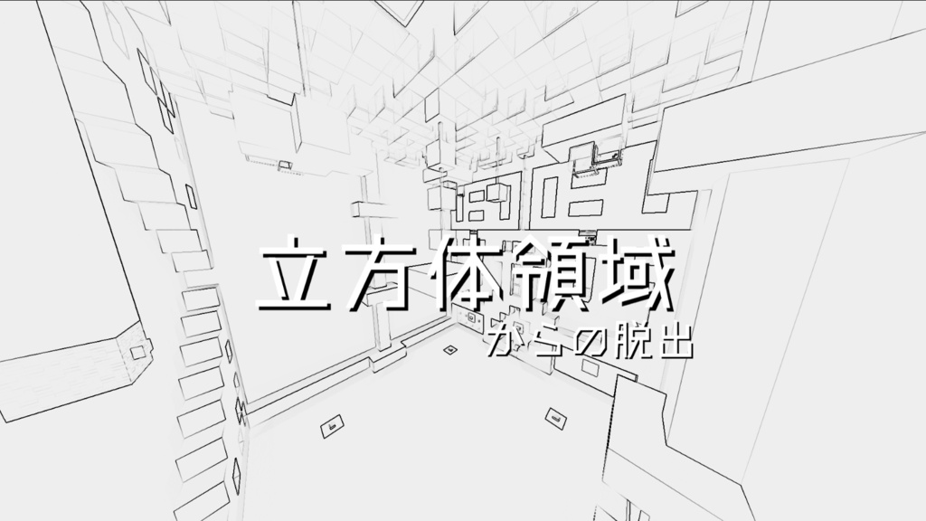 立方体領域からの脱出