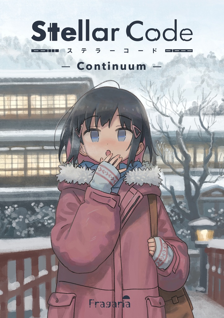 ステラーコード  -Continuum-【DL版】