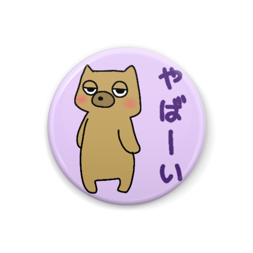 くまきち缶バッジ(やばーい)