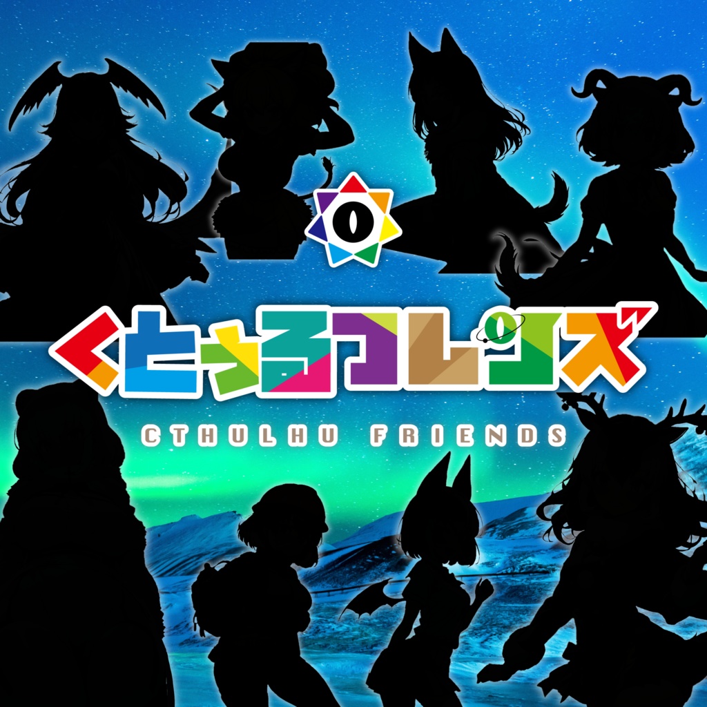 【CoCシナリオ】くとぅるフレンズ SPLL:E194295