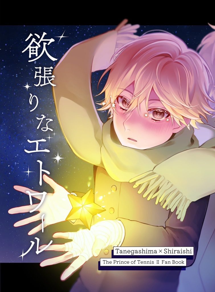 欲張りなエトワール